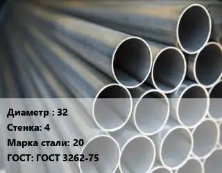 Труба водогазопроводная ВГП 32 s=4 Сталь: 20 ГОСТ: ГОСТ 3262-75